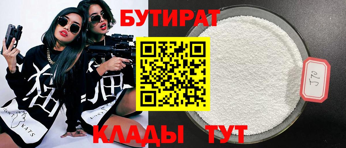 БУТИРАТ вода  Вход с VPN  Ижевск 