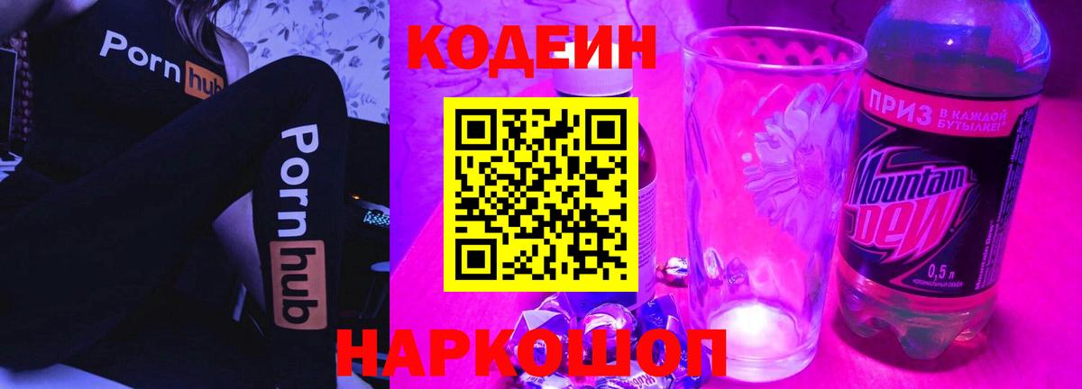 Кодеин напиток Lean (лин)  Вход с VPN  Ижевск 